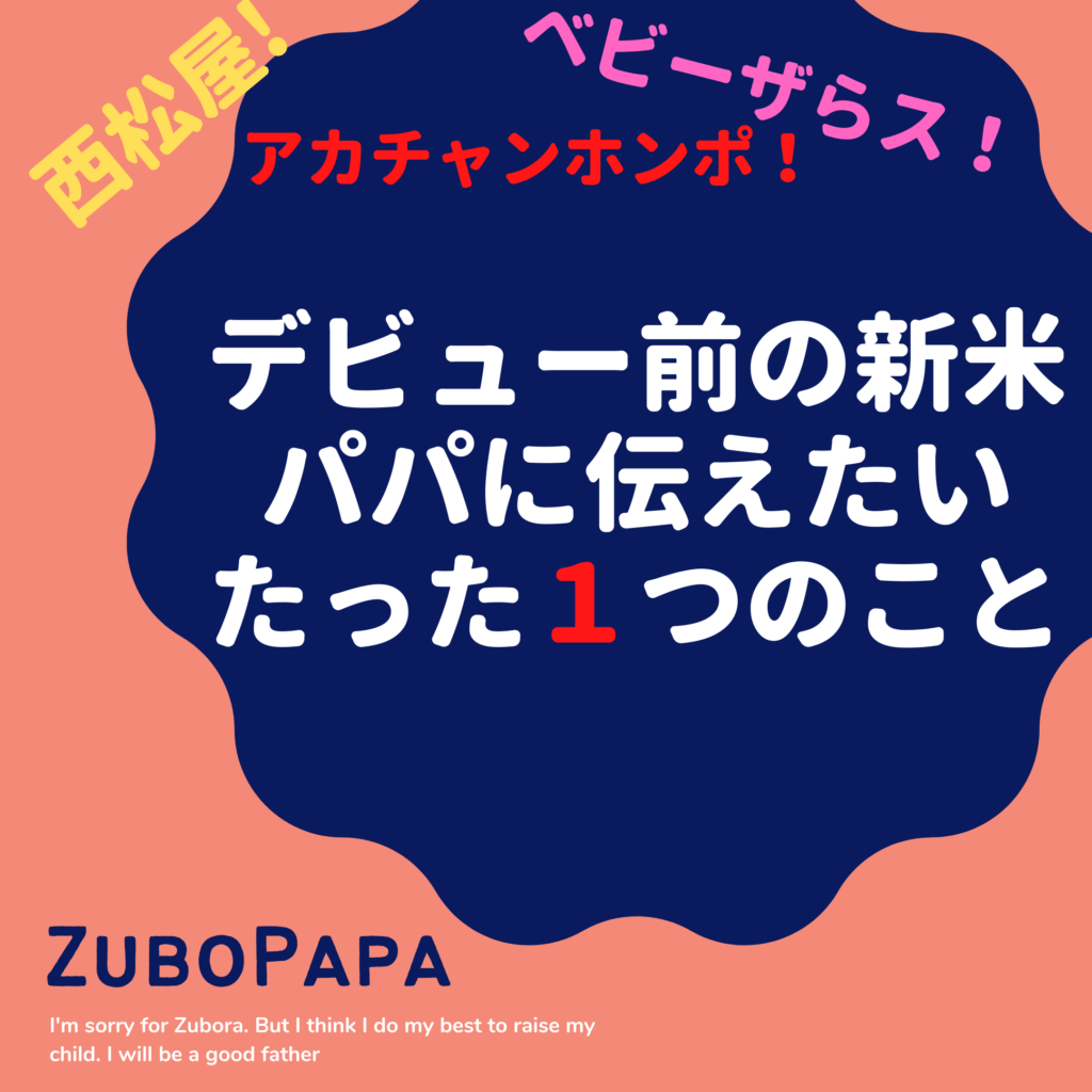 ズボラ男 父になる 育児は1日にして成らず ズボラも1日にして成らず